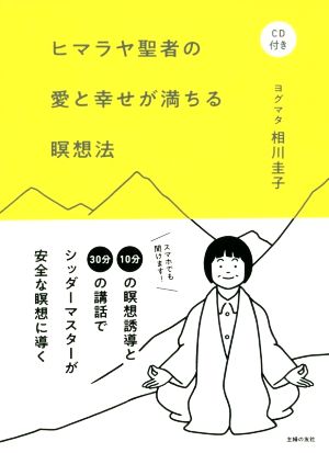 ヒマラヤ聖者の愛と幸せが満ちる瞑想法 新装版