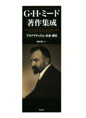 G・H・ミード著作集成 プラグマティズム・社会・歴史