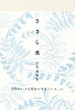 ささら水 川島葵句集