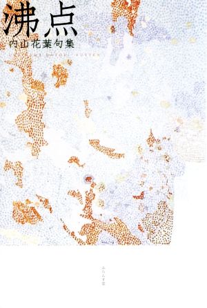 沸点 内山花葉句集