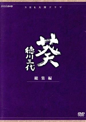 大河ドラマ 葵 徳川三代 総集編