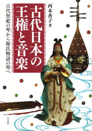 古代日本の王権と音楽古代祭祀の琴から源氏物語の琴へ