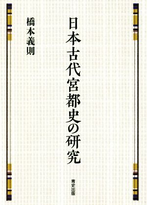 日本古代宮都史の研究