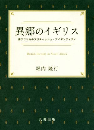 異郷のイギリス 南アフリカのブリティッシュ・アイデンティティ 金沢大学人間社会研究叢書