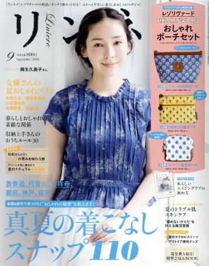 リンネル(9 September 2016) 月刊誌