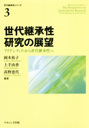 世代継承性研究の展望 アイデンティティから世代継承性へ 世代継承性シリーズ3