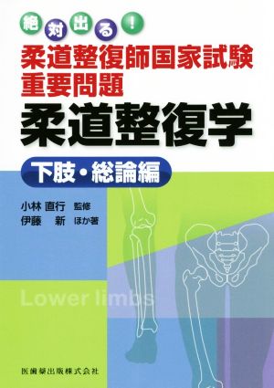 柔道整復師国家試験重要問題 柔道整復学 下肢・総論編 絶対出る！