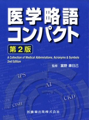 医学略語コンパクト 第2版