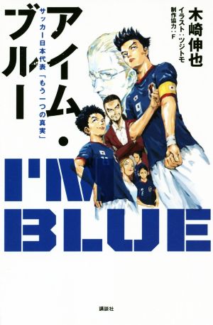 アイム・ブルー サッカー日本代表「もう一つの真実」