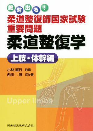 柔道整復師国家試験重要問題 柔道整復学 上肢・体幹編 絶対出る！