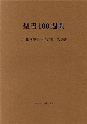 聖書100週間 改訂新装版(Ⅱ)旧約聖書-預言書・教訓書