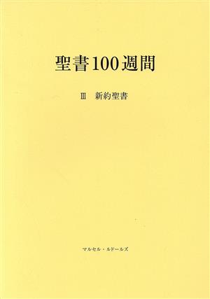 聖書100週間 改訂新装版(Ⅲ)新約聖書