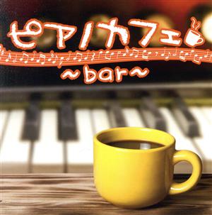 ピアノカフェ～bar～