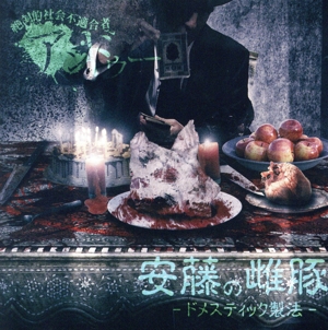 安藤の雌豚-ドメスティック製法-(メシウマ盤)