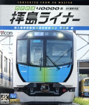 西武鉄道 40000系 拝島ライナー 4K撮影作品 南入曽車両基地～西武新宿～小平～拝島(Blu-ray Disc)