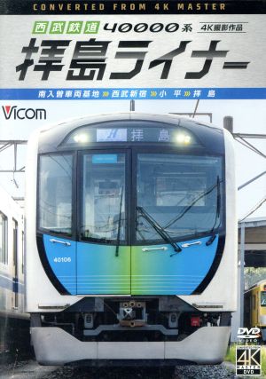 西武鉄道 40000系 拝島ライナー 4K撮影作品 南入曽車両基地～西武新宿～小平～拝島