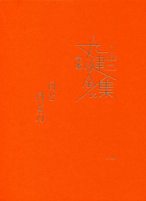 完本丸山健二全集(10) 日と月と刀 一