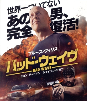 バッド・ウェイヴ(Blu-ray Disc)