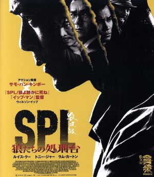 SPL 狼たちの処刑台(Blu-ray Disc)