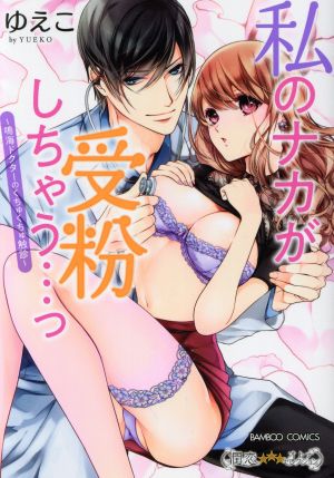 私のナカが受粉しちゃう…っ ～鳴海ドクターのくちゅくちゅ触診～ バンブーC 潤恋オトナセレクション