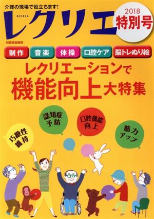 レクリエ(2018特別号) レクリエーションで機能向上大特集 別冊家庭画報