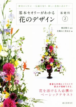 基本セオリーがわかる花のデザイン 基礎科(2) 歴史から学ぶ -伝統を知り、新しい表現に活かす-