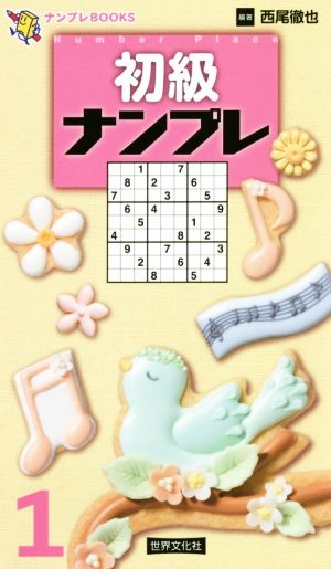 初級ナンプレ(1) ナンプレBOOKS