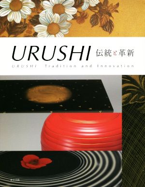 URUSHI 伝統と革新