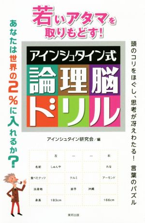 アインシュタイン式論理脳ドリル 若いアタマを取りもどす！