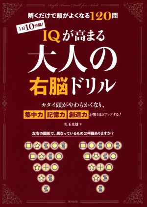 1日10分間！IQが高まる大人の右脳ドリル