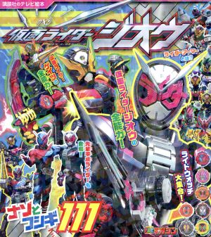 仮面ライダージオウ ナゾとふしぎ111 講談社のテレビえほん