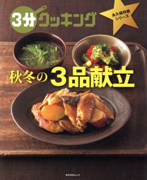 秋冬の3品献立 角川SSCムック 3分クッキング永久保存版シリーズ