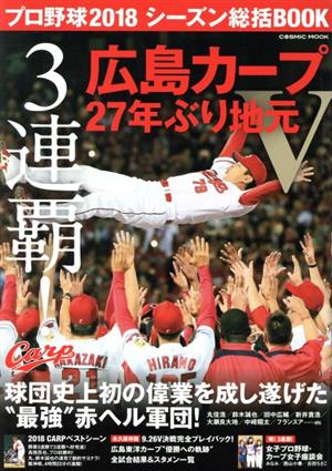 プロ野球2018 シーズン総括BOOK 3連覇！広島カープ27年ぶり地元V COSMIC MOOK