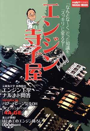 エンジン寺子屋 「なんとな～く」だった知識を「スッキリ」に変える！ NAIGAI MOOK オートメカニック特別編集