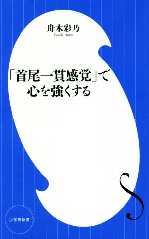 「首尾一貫感覚」で心を強くする 小学館新書