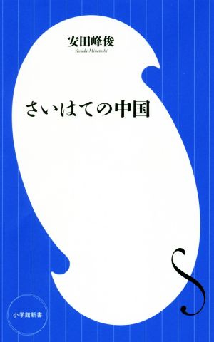 さいはての中国 小学館新書