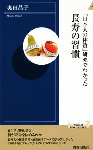 「日本人の体質」研究でわかった長寿の習慣青春新書INTELLIGENCE