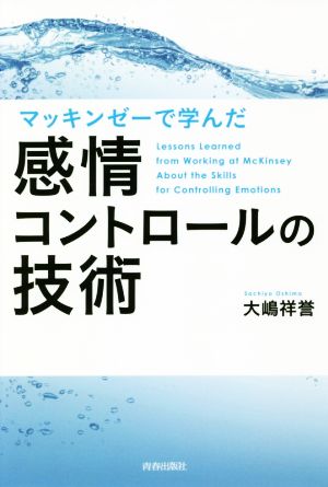 マッキンゼーで学んだ感情コントロールの技術