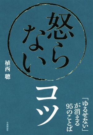 怒らないコツ 「ゆるせない」が消える95のことば