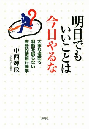 明日でもいいことは今日やるな 大事な場面で判断を誤らない戦略的情報行動学