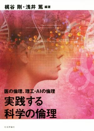 実践する科学の倫理 医の倫理、理工・AIの倫理