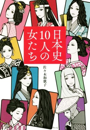 日本史10人の女たち