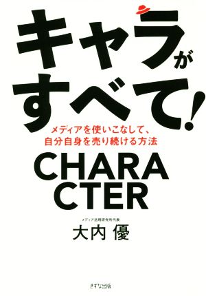 キャラがすべて！ メディアを使いこなして、自分自身を売り続ける方法