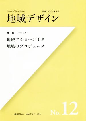 地域デザイン(No.12) 特集 地域アクターによる地域のプロデュース