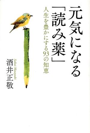 元気になる「読み薬」 人生を豊かにする93の知恵