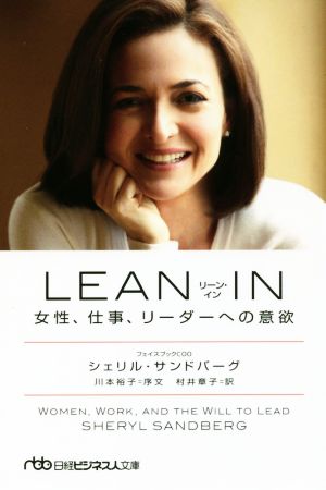 LEAN・IN女性、仕事、リーダーへの意欲日経ビジネス人文庫