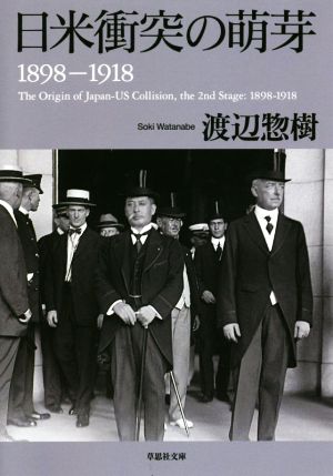 日米衝突の萌芽1898-1918草思社文庫
