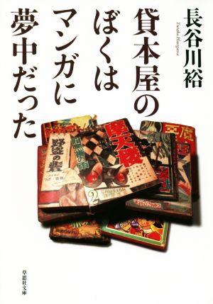 貸本屋のぼくはマンガに夢中だった草思社文庫