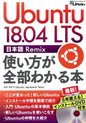 Ubuntu 18.04 LTS 日本語 Remix 使い方が全部わかる本 日経BPパソコンベストムック