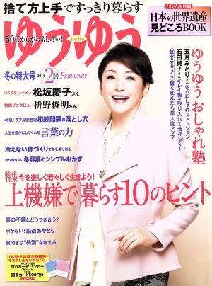 ゆうゆう(2 2015 FEBRUARY)月刊誌